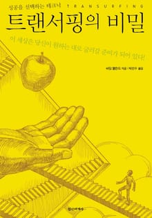 트랜서핑의 비밀