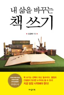 내 삶을 바꾸는 책 쓰기