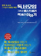 독서모임 그리고 베스트셀러 책 출간 이야기 표지 이미지