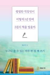 평범한 직장인이 어떻게 1년 만에 2권의 책을 썼을까 표지 이미지