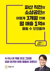 파산 직전의 소상공인은 어떻게 3개월 만에 월 매출 1억을 올릴 수 있었을까 표지 이미지