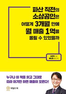 파산 직전의 소상공인은 어떻게 3개월 만에 월 매출 1억을 올릴 수 있었을까