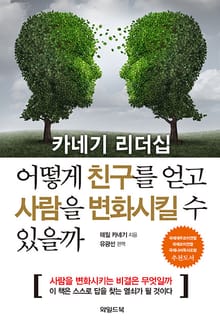 어떻게 친구를 얻고 사람을 변화시킬 수 있을까 : 카네기 리더십