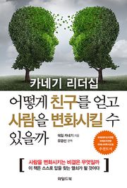 어떻게 친구를 얻고 사람을 변화시킬 수 있을까 : 카네기 리더십
