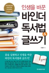 인생을 바꾼 바인더 독서법 & 글쓰기 표지 이미지