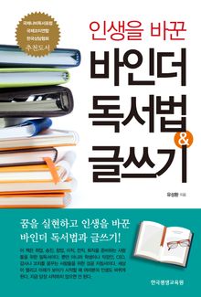 인생을 바꾼 바인더 독서법 & 글쓰기