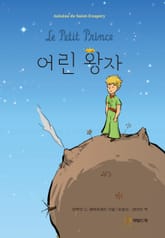 어린왕자 표지 이미지