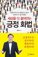 세상을 다 끌어안는 긍정 화법 표지 이미지