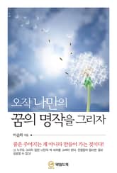 오직 나만의 꿈의 명작을 그리자 표지 이미지