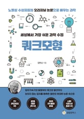 세상에서 가장 쉬운 과학 수업 : 쿼크모형 표지 이미지