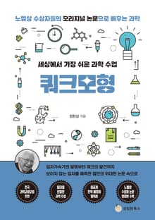 세상에서 가장 쉬운 과학 수업 : 쿼크모형