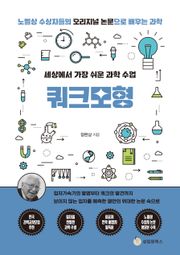 세상에서 가장 쉬운 과학 수업 : 쿼크모형
