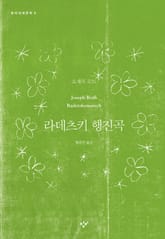 라데츠키 행진곡 표지 이미지