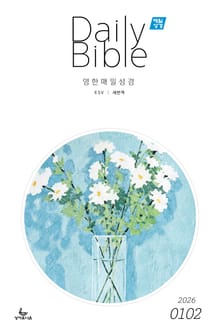 영한 매일성경(ESV/새번역) 2026년 1-2월호(창세기 1-21장, 요한복음 1-8장)