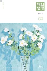 매일성경[개역개정] 2026년 1-2월호(창세기 1-21장, 요한복음 1-8장) 표지 이미지