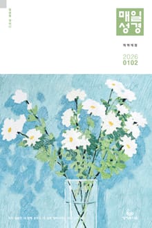 매일성경[개역개정] 2026년 1-2월호(창세기 1-21장, 요한복음 1-8장)