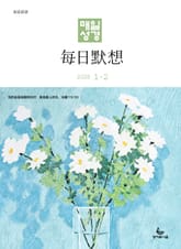 한중대조 매일성경 2026년 1-2월호(창세기 1-21장, 요한복음 1-8장) 표지 이미지