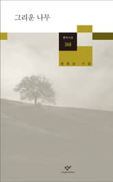 그리운 나무 표지 이미지