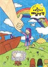 저학년 매일성경 2026년 1-2월호(창세기 1-21장, 요한복음 1-8장) 표지 이미지