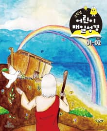 고학년 매일성경 2026년 1-2월호(창세기 1-21장, 요한복음 1-8장)