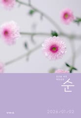 매일성경 순 2026년 1-2월호(창세기 1-21장, 요한복음 1-8장) 표지 이미지