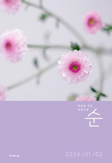 매일성경 순 2026년 1-2월호(창세기 1-21장, 요한복음 1-8장)