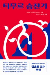 티무르 승전기 표지 이미지