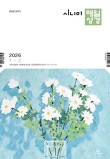 시니어 매일성경 2026년 1-2월호(창세기 1-21장, 요한복음 1-8장)