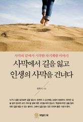 사막에서 길을 잃고 인생의 사막을 건너다 표지 이미지