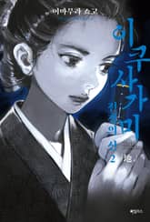 이쿠사가미 전쟁의 신 2 : 地(지) 표지 이미지