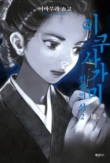 이쿠사가미 전쟁의 신 2 : 地(지)