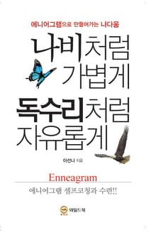 나비처럼 가볍게 독수리처럼 자유롭게