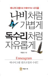 나비처럼 가볍게 독수리처럼 자유롭게
