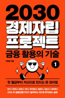 2030 경제자립 프로젝트 1: 금융 활용의 기술