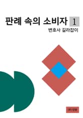 판례 속의 소비자 1 : 변호사 길라잡이 표지 이미지