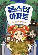 몬스터 아파트 1 : 1001호 뱀파이어 표지 이미지