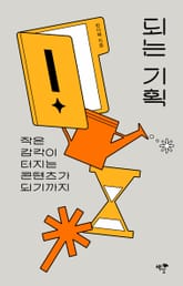 되는 기획 표지 이미지