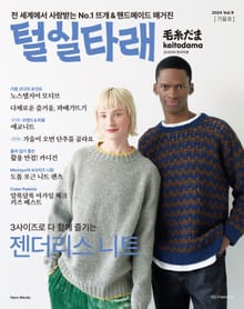 털실타래 Vol.9 2024년 가을호