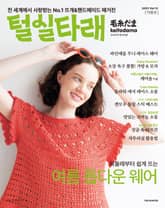 털실타래 Vol.12 2025년 여름호 표지 이미지