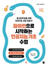 파이썬으로 시작하는 인공지능 기초 수업 표지 이미지