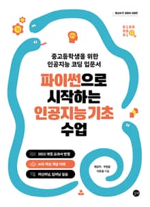 파이썬으로 시작하는 인공지능 기초 수업