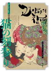 고양이의 참배 표지 이미지