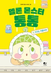 멜론 몬스터 통통 1 표지 이미지