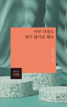 아무 다짐도 하지 않기로 해요