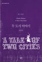 두 도시 이야기 표지 이미지