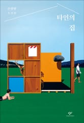 타인의 집 표지 이미지