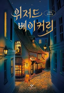 개정판 | 위저드 베이커리