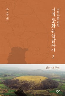여행자를 위한 나의 문화유산답사기 2 : 전라.제주권