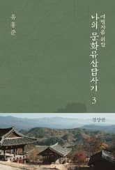 여행자를 위한 나의 문화유산답사기 3 : 경상권 표지 이미지