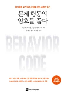 문제 행동의 암호를 풀다